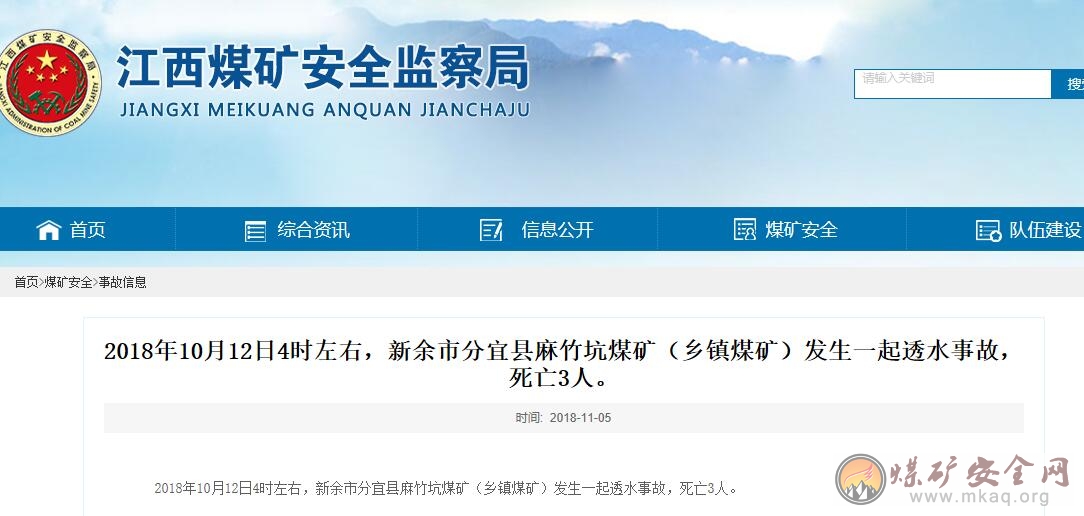 2018年10月12日，新余市分宜縣麻竹坑煤礦發生一起透水事故，死亡3人