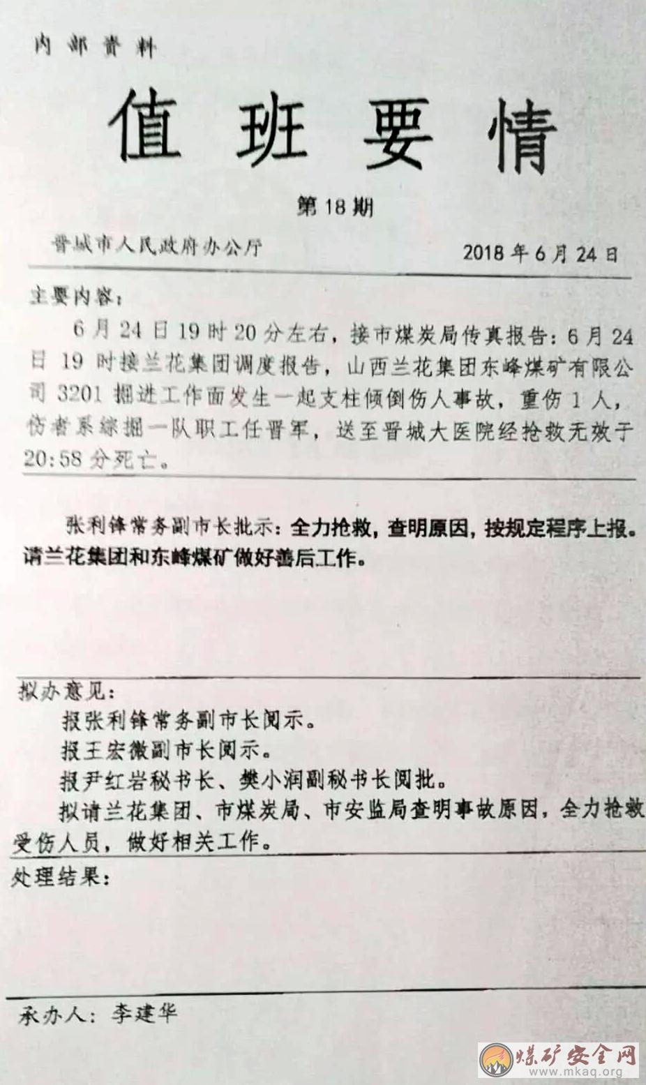 2018年6月24日，山西蘭花集團東峰煤礦有限公司發生一起支柱傾倒傷人事故 1人遇難