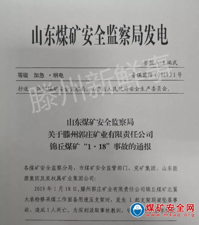 2019年1月18日，山東滕州郭莊礦業錦丘煤礦發生1起支架頂梁墜落事故，死亡1人。