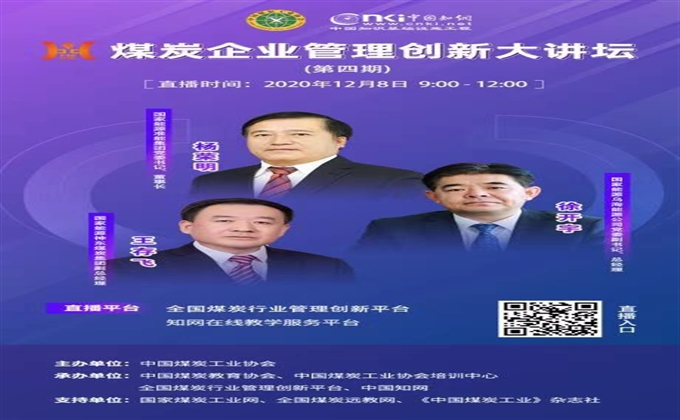煤炭企業管理創新大講壇（第四期）將于12月8日開講！
