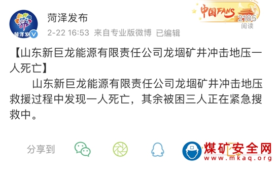 2020年2月22日，山東菏澤龍堌礦井沖擊地壓4人死亡