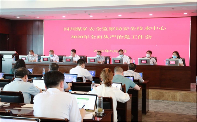 安全技術中心召開全面從嚴治黨工作會
