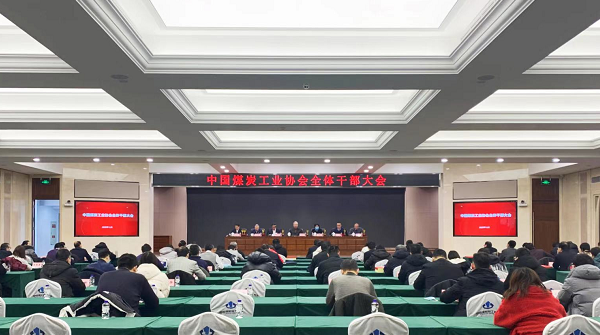 中國煤炭工業協會召開全體干部大會
