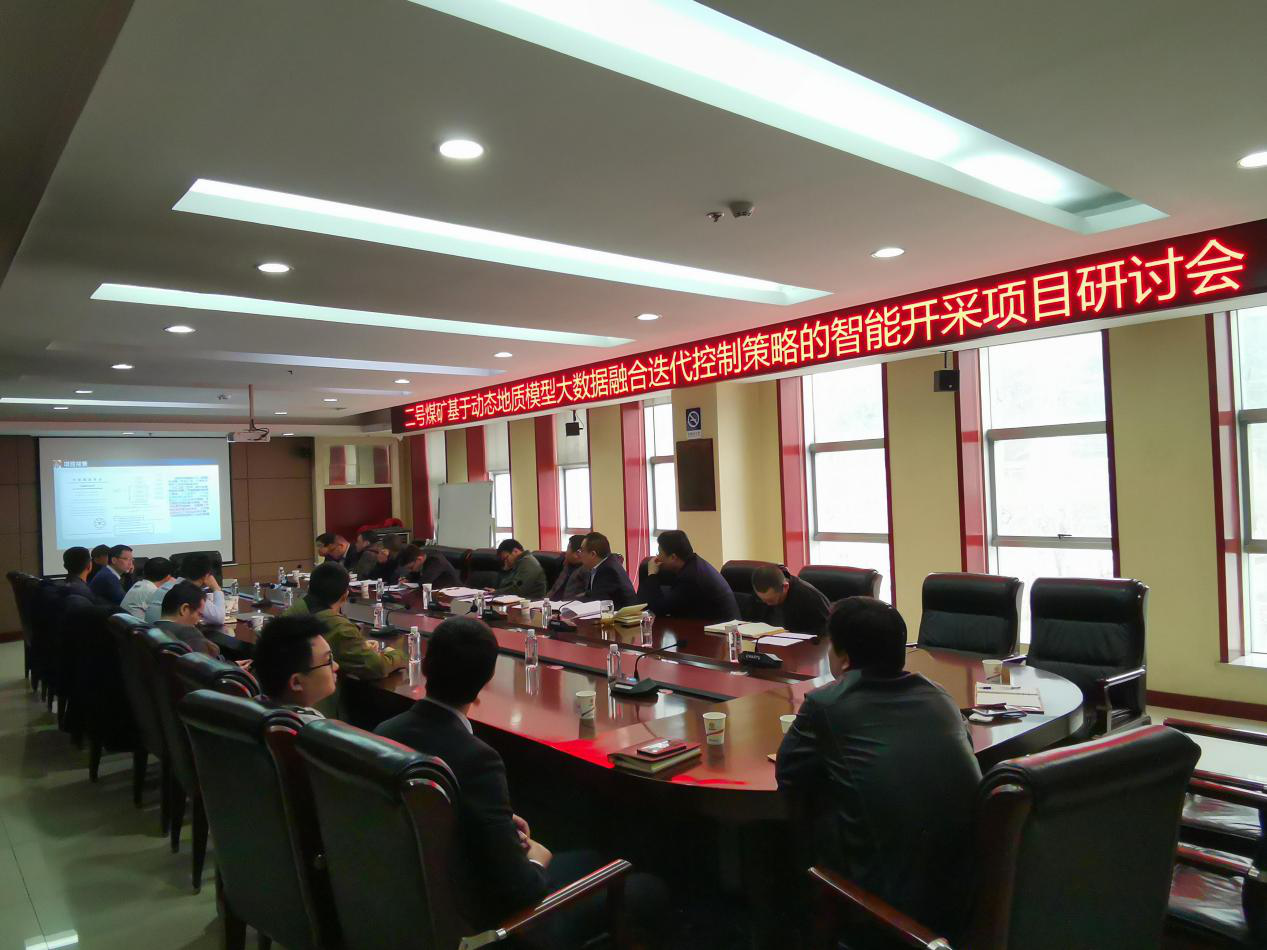 合智宇參加陜西黃陵二號<a href=http://www.ychlsm.com target=_blank class=infotextkey>煤礦</a>303工作面基于動態地質模型大數據精準開采技術的項目研討會