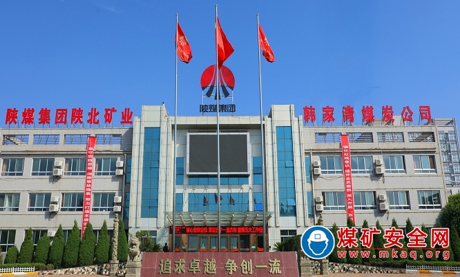 韓家灣煤炭公司獲評榆林市平安礦區稱號