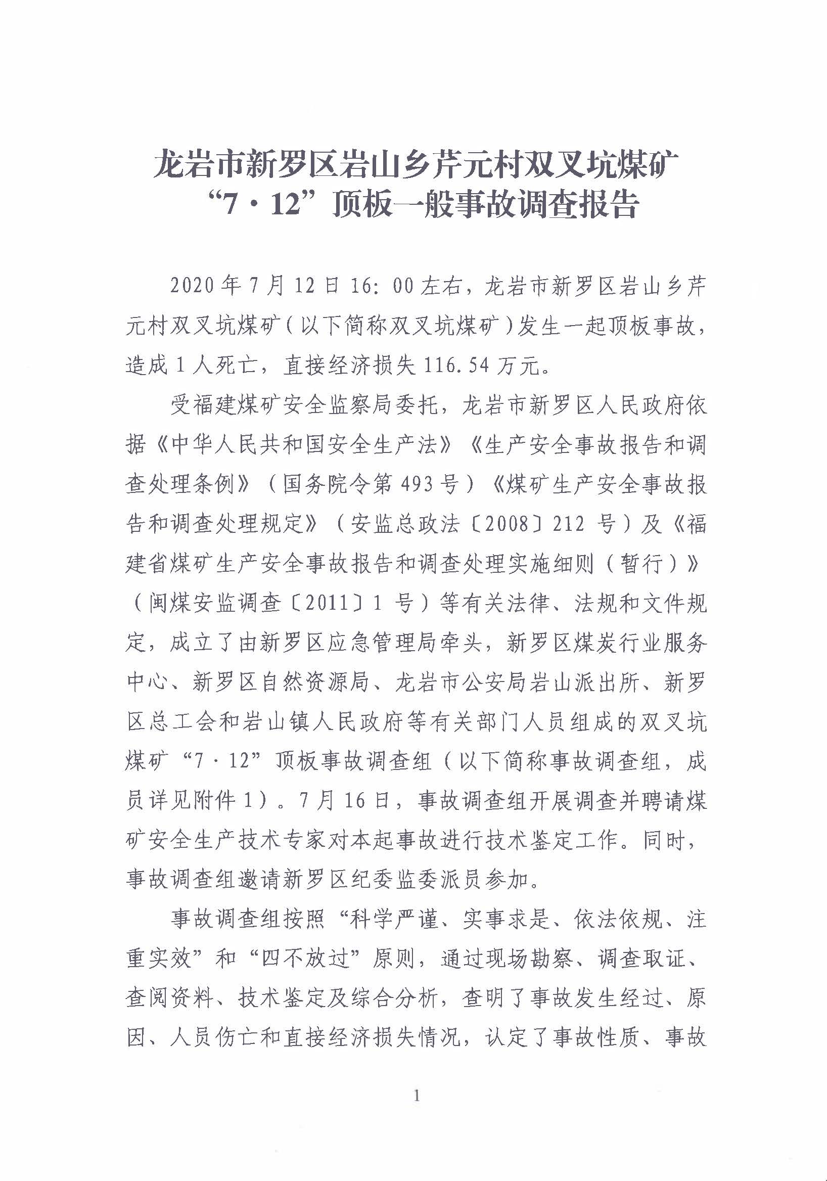 龍巖市新羅區巖山鄉芹元村雙叉坑煤礦'7.12'頂板一股事故調查報告