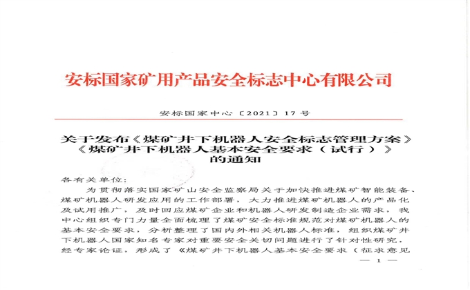 《煤礦井下機器人安全標志管理方案》《煤礦井下機器人基本安全要求（試行）》發布