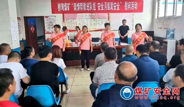 山焦汾西柳灣煤礦開展“親情幫教進隊組 安全月里助安全”安全宣傳進基層活動