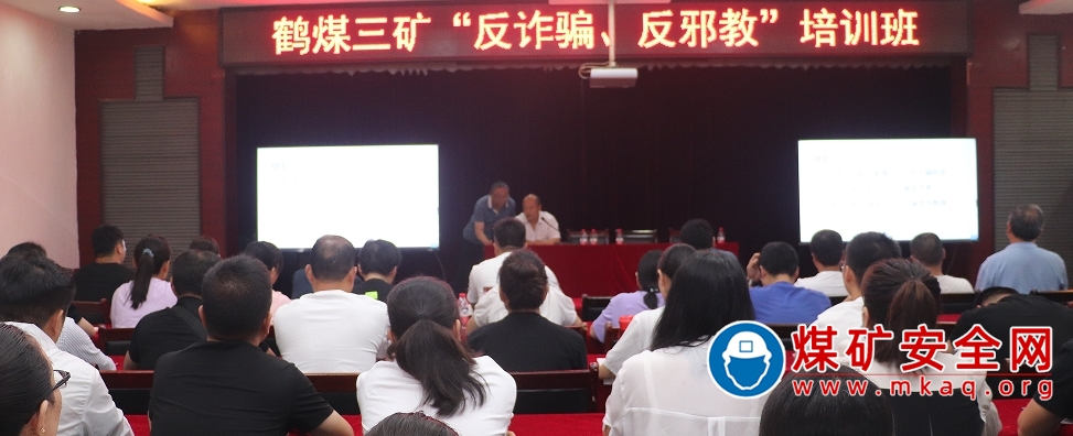 鶴煤三礦開展“反詐騙 反邪教”培訓班