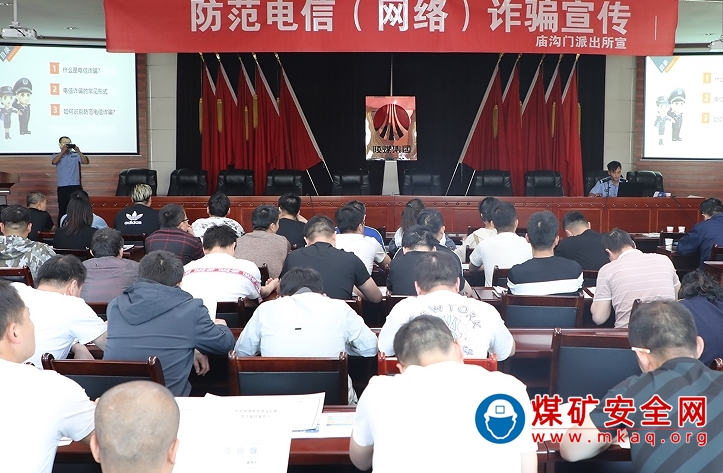 陜煤陜北礦業涌鑫公司開展“防范電信網絡詐騙”講座活動