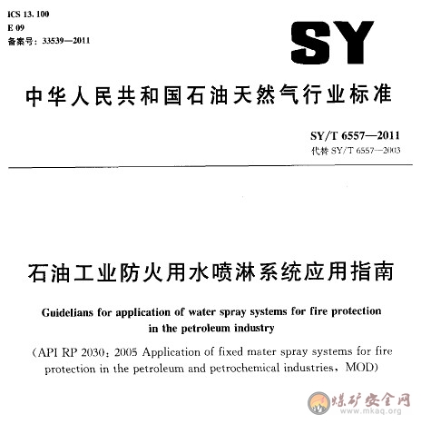 SY/T 6557-2011 石油工業防火用水噴淋系統應用指南