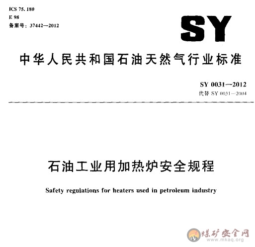 SY 0031-2012 石油工業用加熱爐安全規程