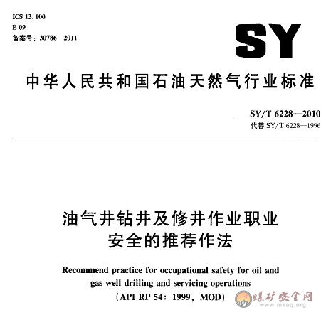 SY/T 6228-2010 油氣井鉆井及修井作業職業安全的推薦作法