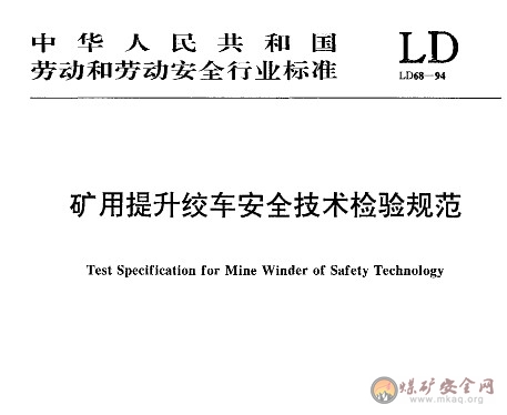 LD68-1994 礦用提升絞車安全技術檢驗規范