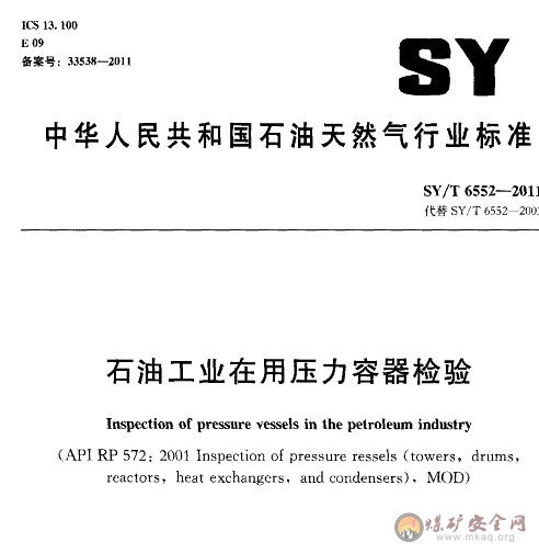 SY/T 6552-2011 石油工業在用壓力容器檢驗