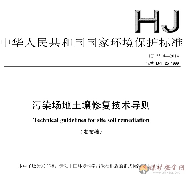 HJ 25.4-2014 污染場地土壤修復技術導則（發布稿）