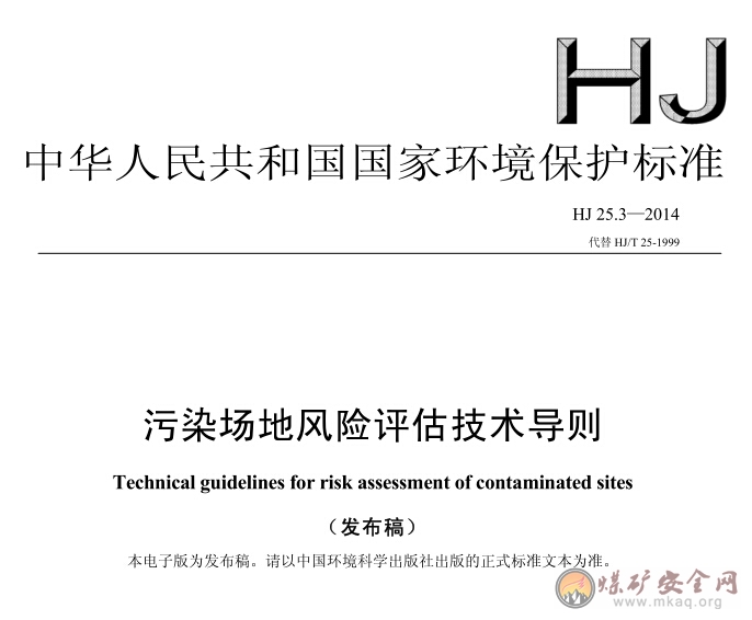 HJ 25.3-2014 污染場地風險評估技術導則（發布稿）