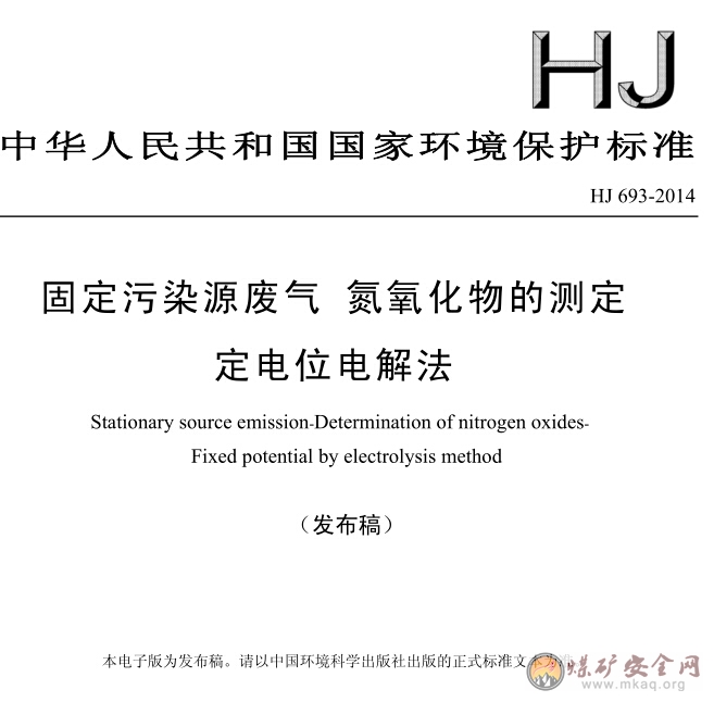 HJ 693-2014 固定污染源廢氣 氮氧化物的測定 定電位電解法（發布稿）