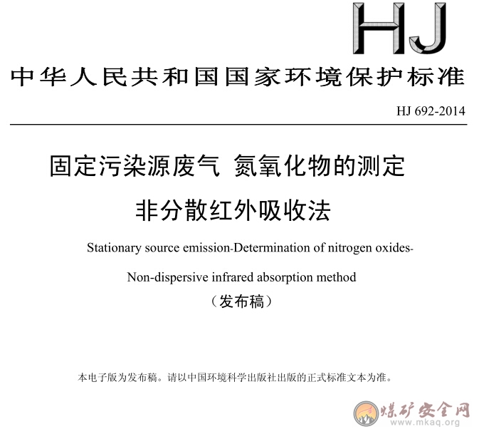 HJ 692-2014 固定污染源廢氣 氮氧化物的測定 非分散紅外吸收法（發布稿）