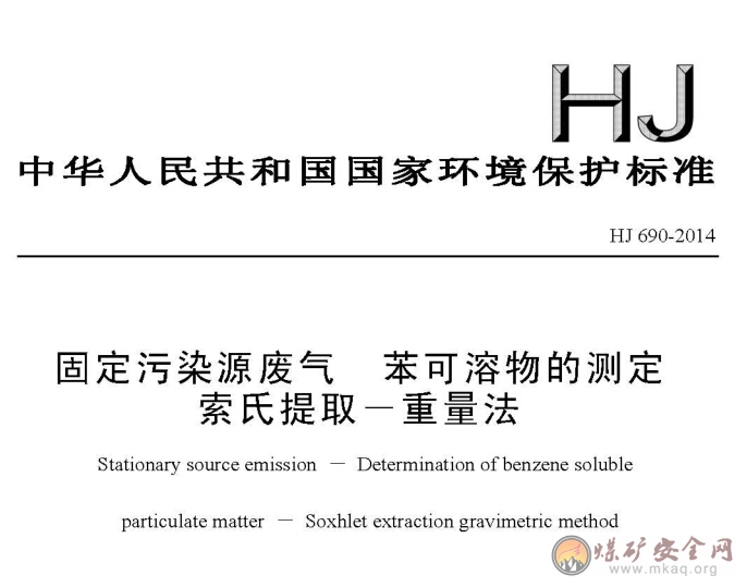 HJ 690-2014 固定污染源廢氣 苯可溶物的測定 索氏提取－重量法（發布稿）