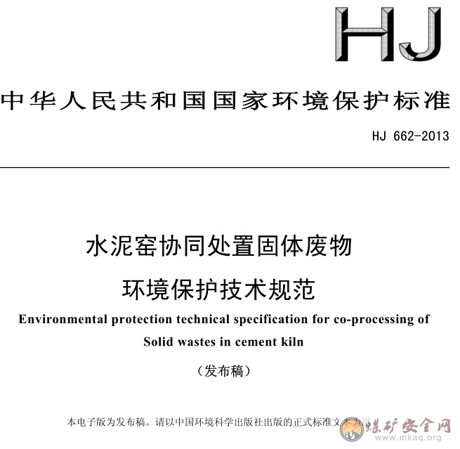 HJ 662-2013 水泥窯協同處置固體廢物環境保護技術規范