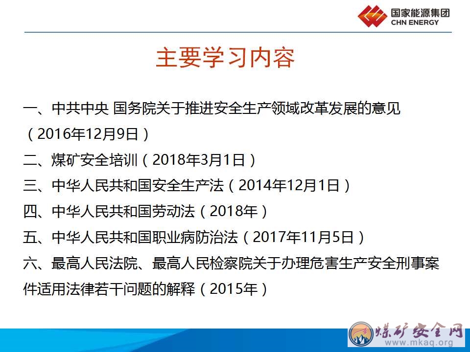 煤礦相關法律法規學習（國家能源集團）