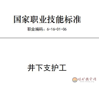 國家職業技能標準——井下支護工