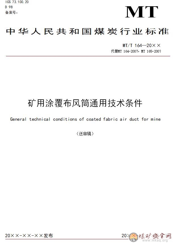 礦用涂覆布風筒通用技術條件 征求意見稿