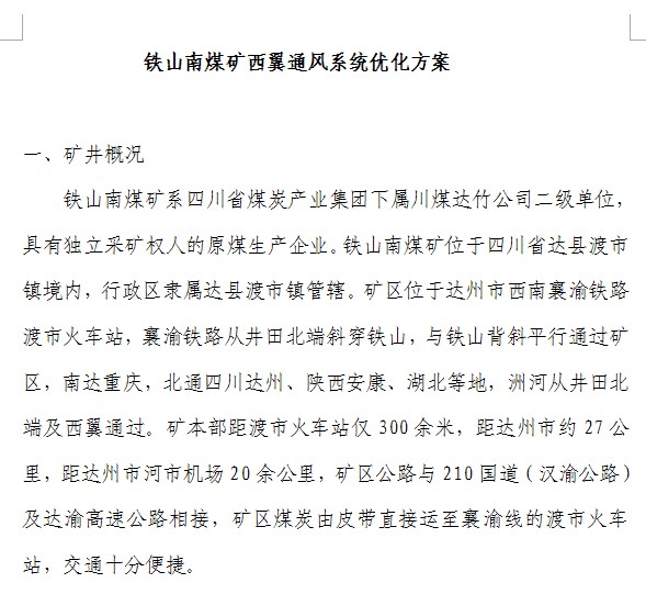 鐵山南煤礦西翼通風系統優化方案