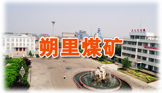 淮北礦業朔里礦業 攝影