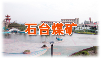 淮北礦業石臺礦業攝影