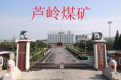 淮北礦業蘆嶺煤礦攝影