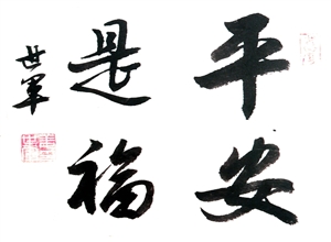 書法，平安是福 姜世軍書法作品