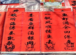 新年里的漁民祈愿聯 攝影作者：萬祖波