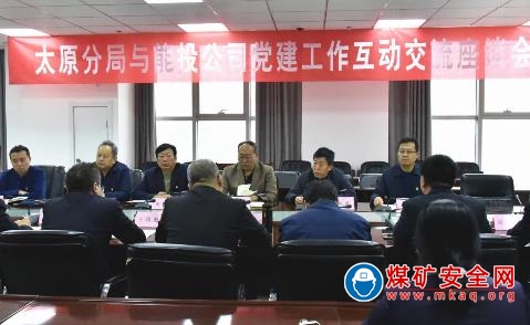 太原煤監分局與轄區煤企面對面共話黨建促安全之道