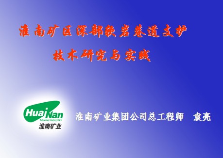淮南礦區深部軟巖巷道支護技術研究與實踐