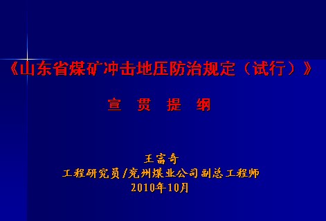 山東省煤礦沖擊地壓防治規定（試行）