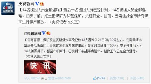 2014年4月21日，云南一煤礦發生瓦斯爆炸事故 14名被困人員全遇難