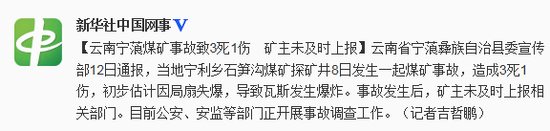 2014年5月13日，云南寧蒗發生煤礦事故致3死1傷 礦主未及時上報