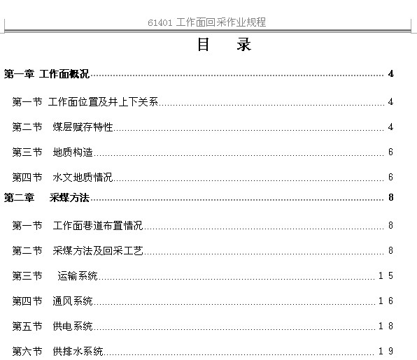 61401綜采工作面回采作業規程