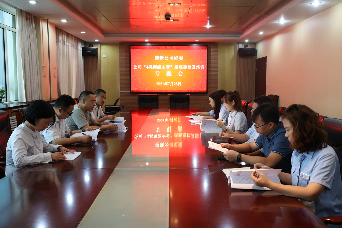 蒲白建新煤化組織召開“四類兩級主管”人員摸底建檔及專題培訓會