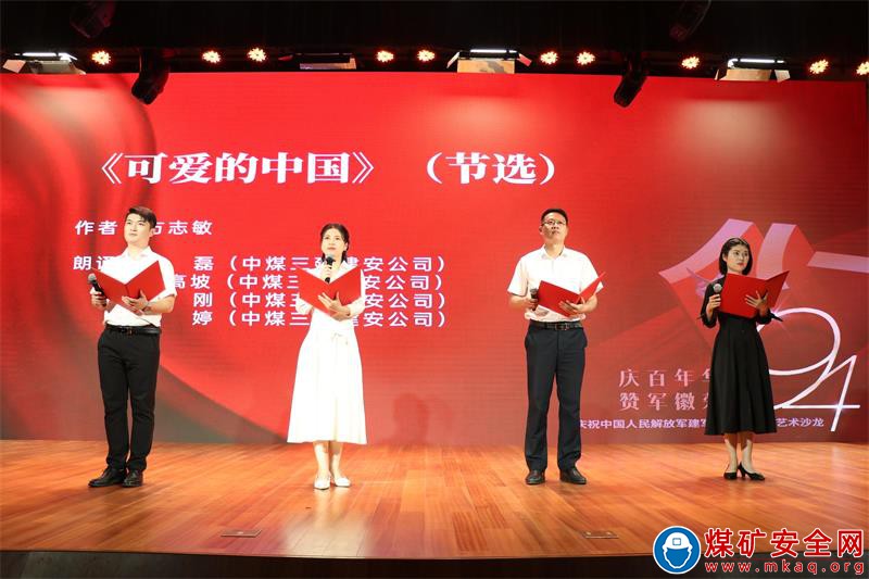 中煤三建建安公司受邀參加慶祝“慶百年華誕，贊軍徽榮耀”建軍94周年朗誦藝術沙龍活動