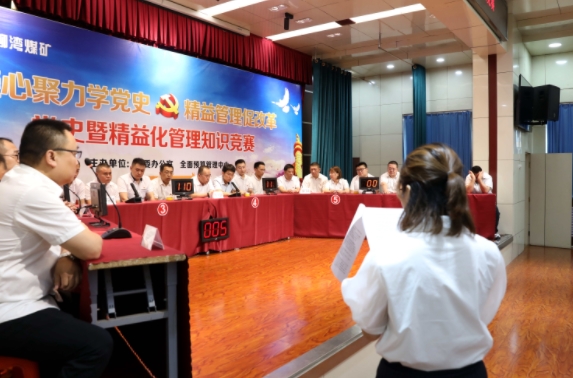 山焦汾西柳灣煤礦舉辦“凝心聚力學黨史精益管理促改革”黨史暨精益化管理知識競賽