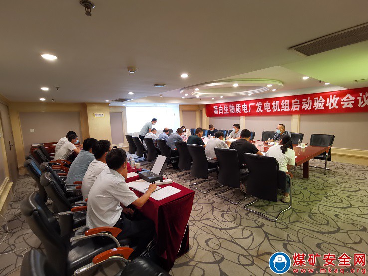 陜煤蒲白熱電公司生物質熱電聯產技術改造項目發電機組并網啟動驗收委員會會議順利召開