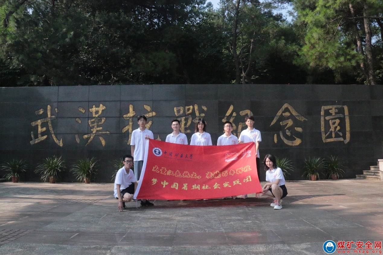 回顧革命精神，感悟青春力量——中國礦業大學夢中國實踐團暑期社會實踐活動