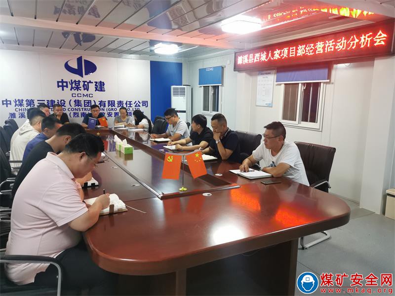 中煤三建建安公司濉溪縣西城人家項目部召開經營活動分析會