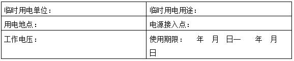 露天煤礦供用電管理制度