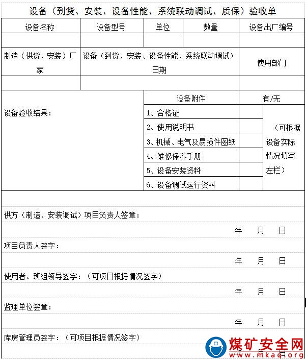 露天煤礦設備驗收制度
