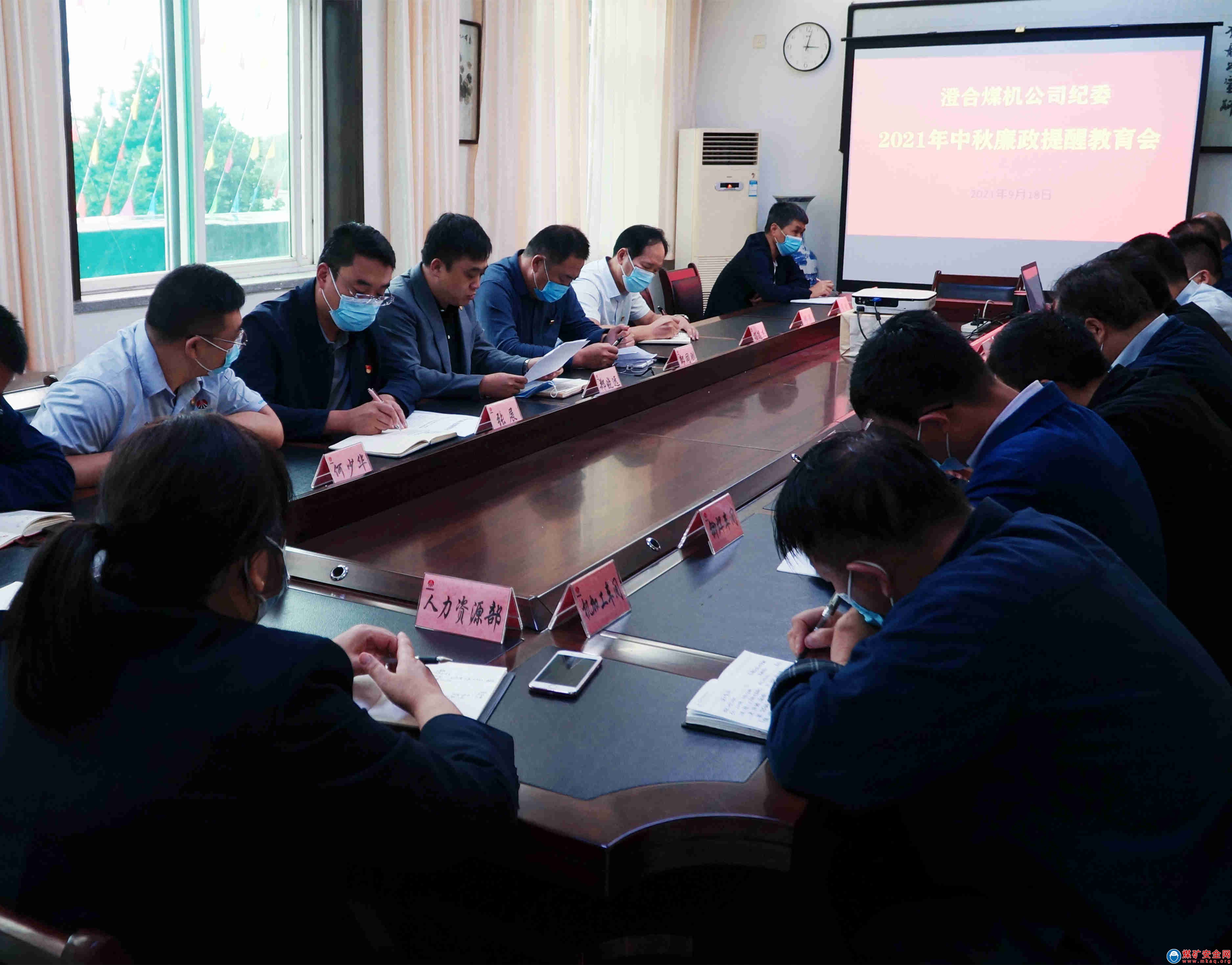 陜煤澄合煤機公司召開中秋廉政提醒教育會