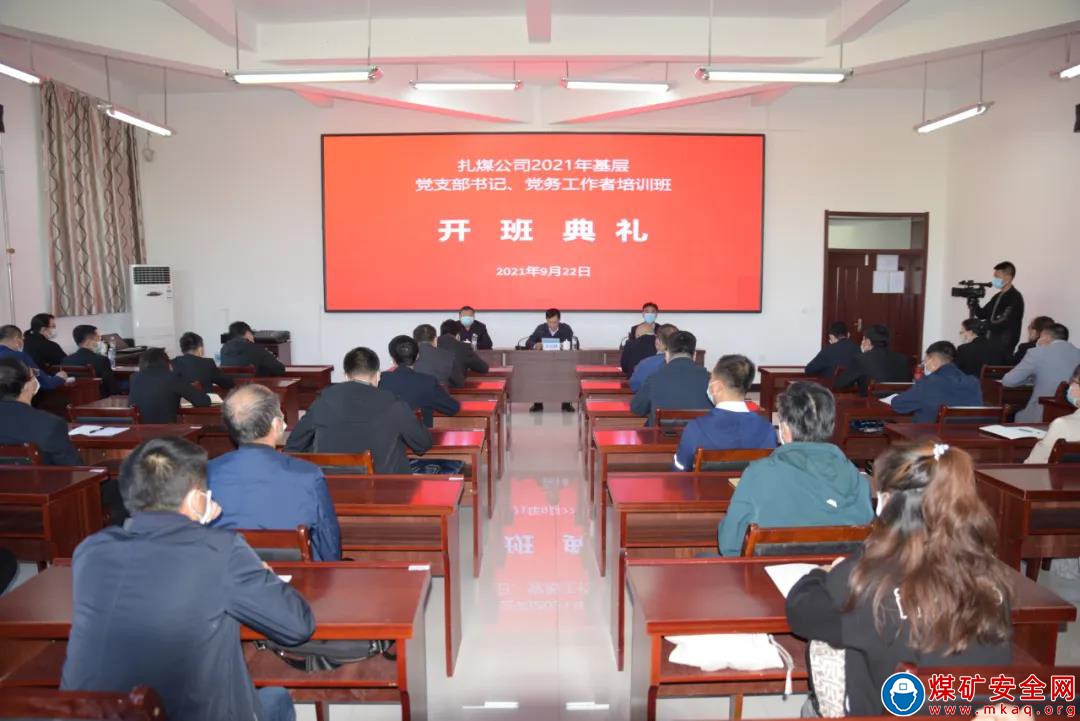 扎煤公司舉辦2021年基層黨支部書記黨務工作者培訓班